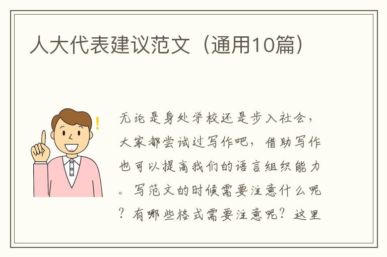 人大代表建议范文(通用10篇)