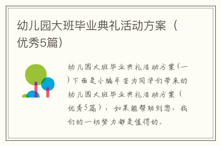 幼儿园大班毕业典礼活动方案(优秀5
