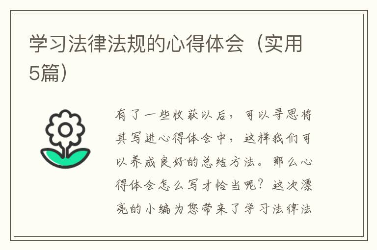 学习法律法规的心得体会(实用5篇)