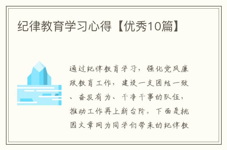 纪律教育学习心得【优秀10篇】