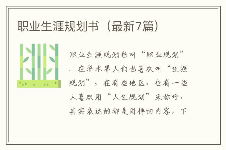 职业生涯规划书(最新7篇)