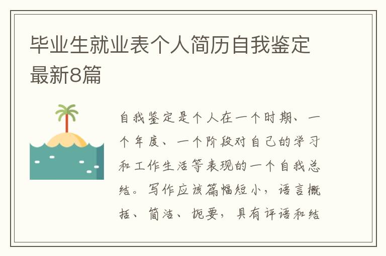 毕业生就业表个人简历自我鉴定最新