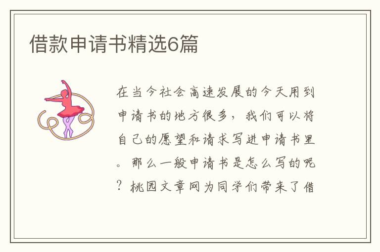 借款申请书精选6篇