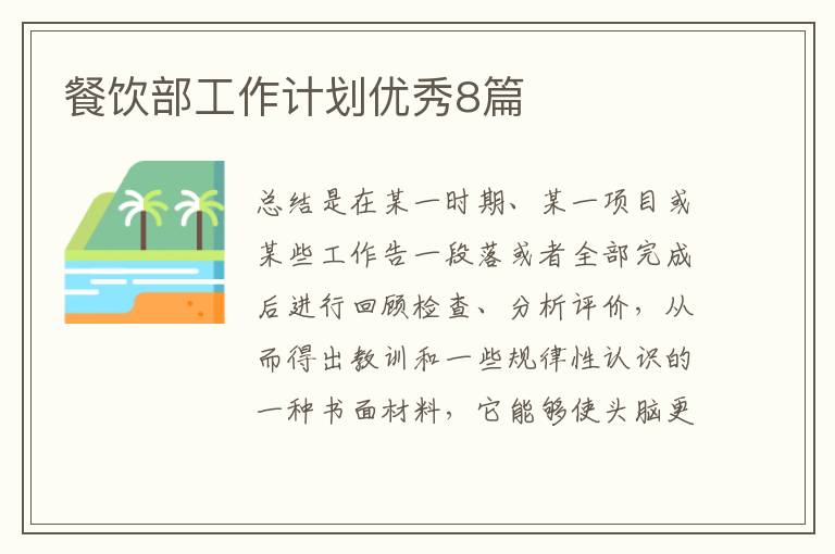 餐饮部工作计划优秀8篇