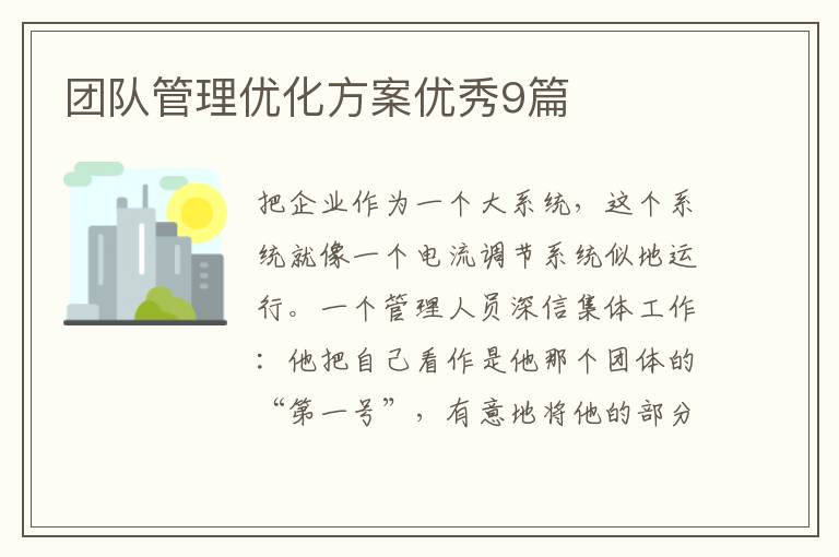 团队管理优化方案优秀9篇