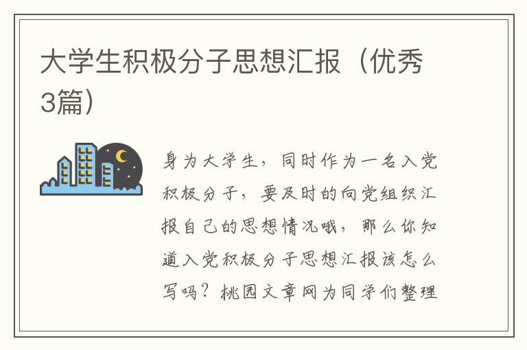 大学生积极分子思想汇报(优秀3篇)
