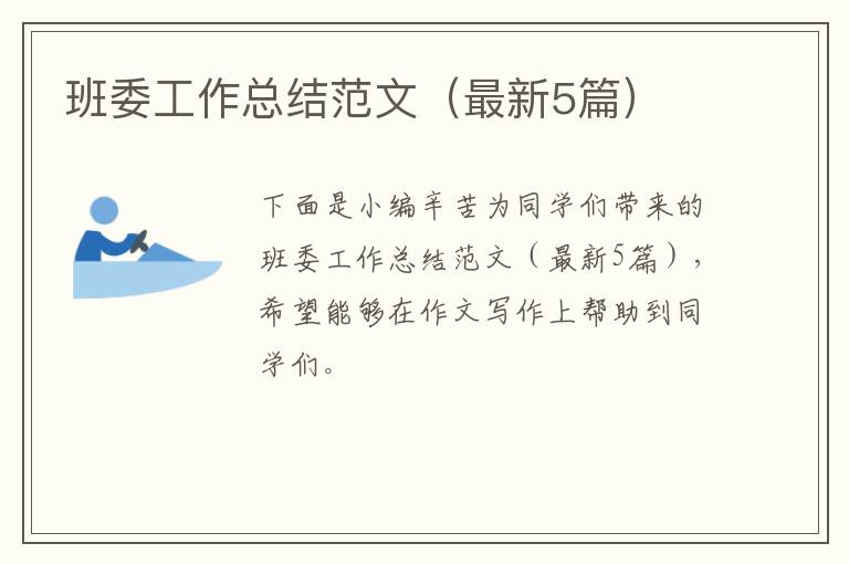 班委工作总结范文（最新5篇）