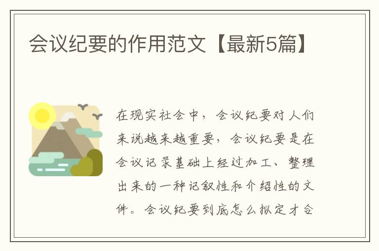 会议纪要的作用范文【最新5篇】