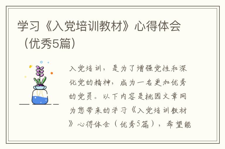 学习《入党培训教材》心得体会(优秀