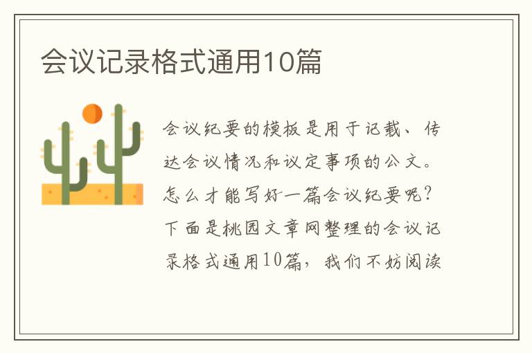 会议记录格式通用10篇