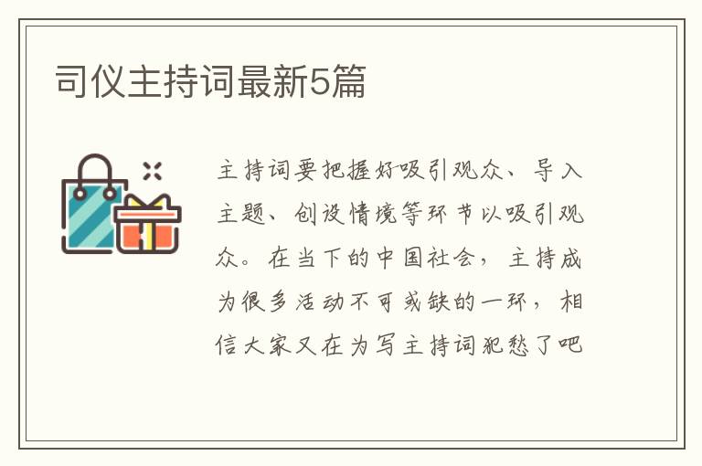 司仪主持词最新5篇
