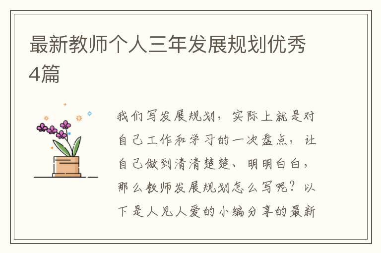 最新教师个人三年发展规划优秀4篇