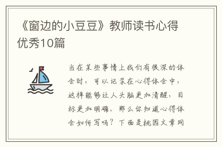 《窗边的小豆豆》教师读书心得优秀