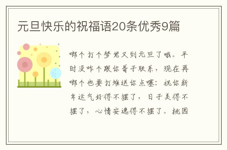 元旦快乐的祝福语20条优秀9篇