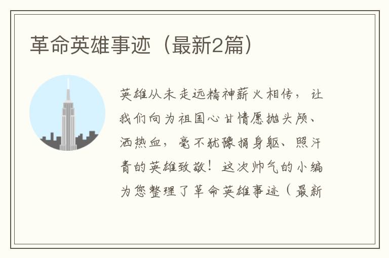 革命英雄事迹(最新2篇)