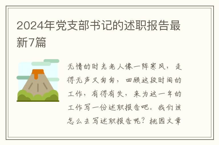 2024年党支部书记的述职报告最新7