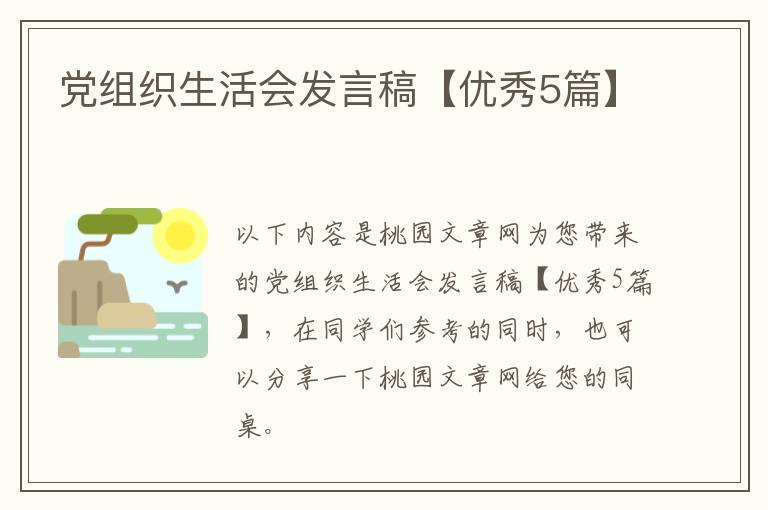 党组织生活会发言稿【优秀5篇】
