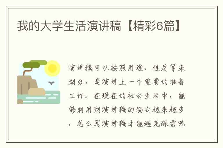 我的大学生活演讲稿【精彩6篇】