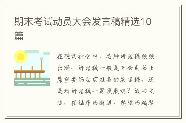 期末考试动员大会发言稿精选10篇