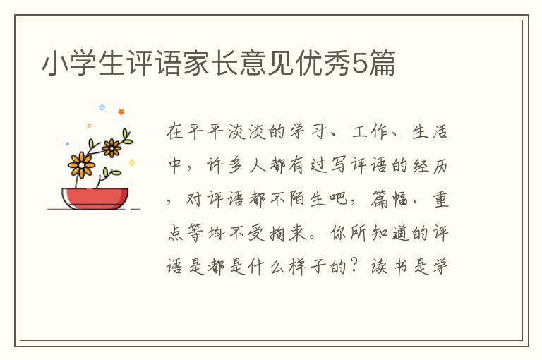 小学生评语家长意见优秀5篇