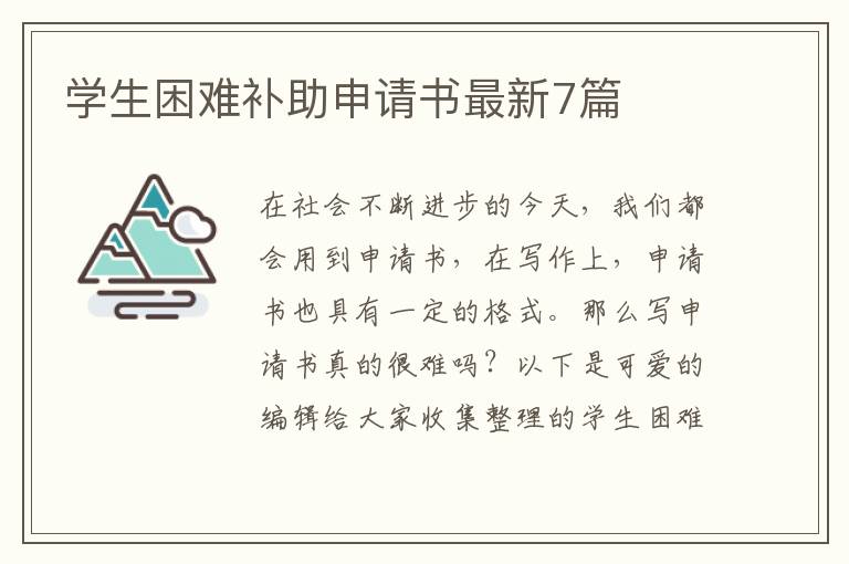 学生困难补助申请书最新7篇