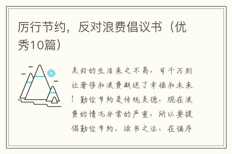 厉行节约,反对浪费倡议书(优秀10篇)