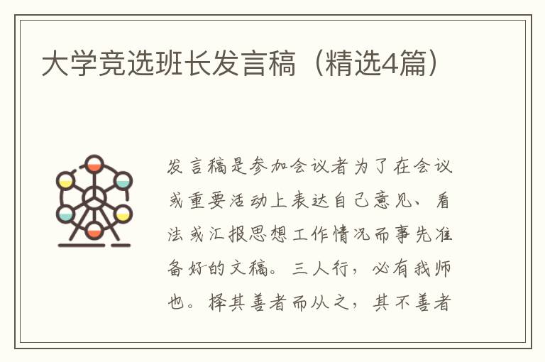 大学竞选班长发言稿（精选4篇）
