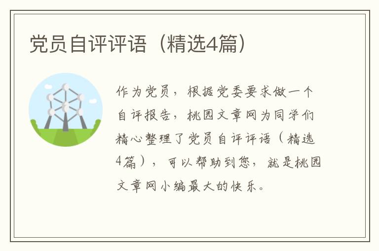 党员自评评语(精选4篇)