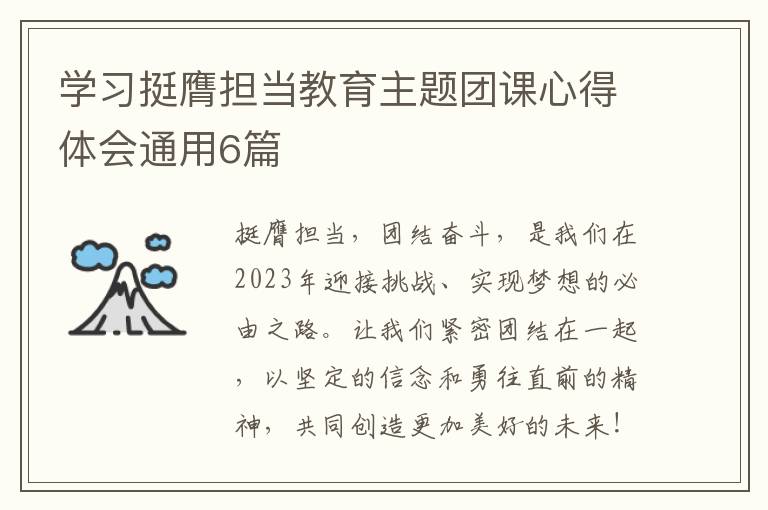 学习挺膺担当教育主题团课心得体会