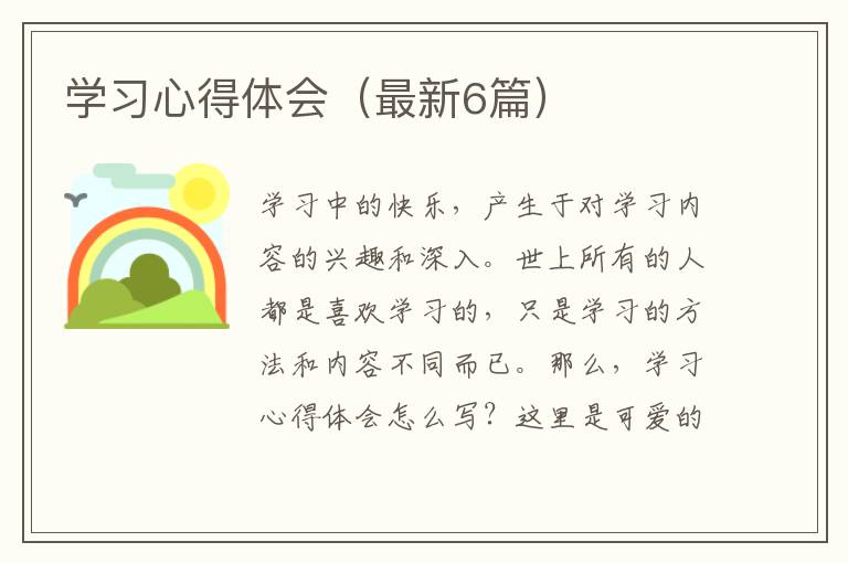学习心得体会（最新6篇）