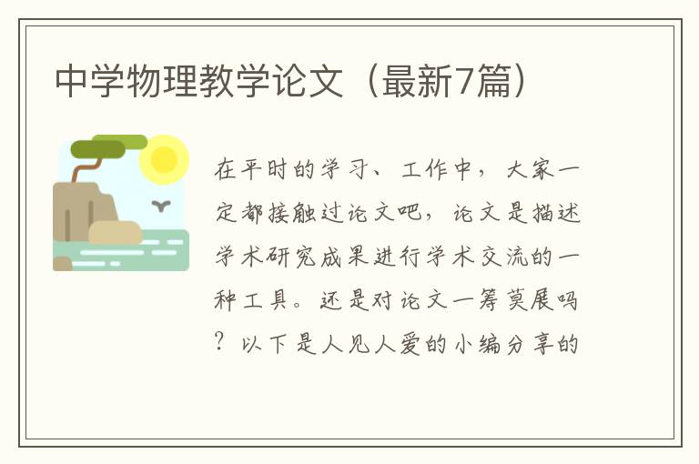 中学物理教学论文（最新7篇）