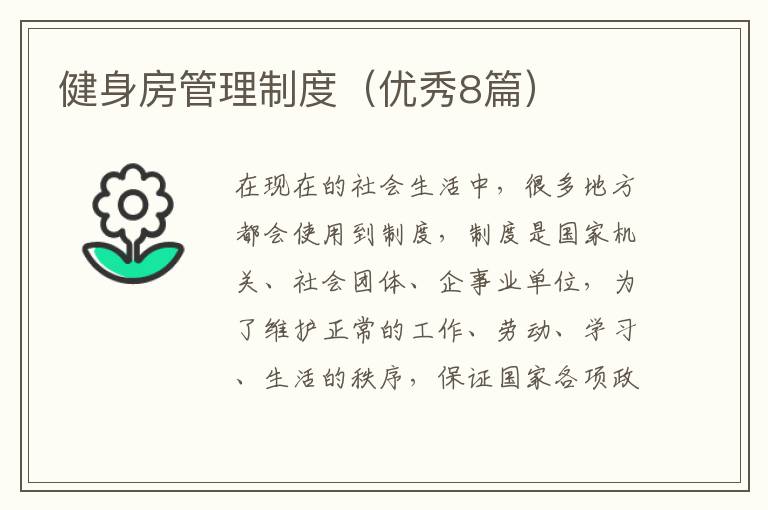 健身房管理制度（优秀8篇）