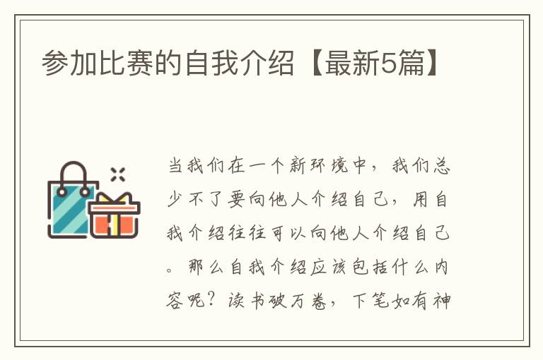 参加比赛的自我介绍【最新5篇】