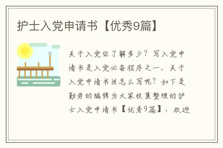 护士入党申请书【优秀9篇】