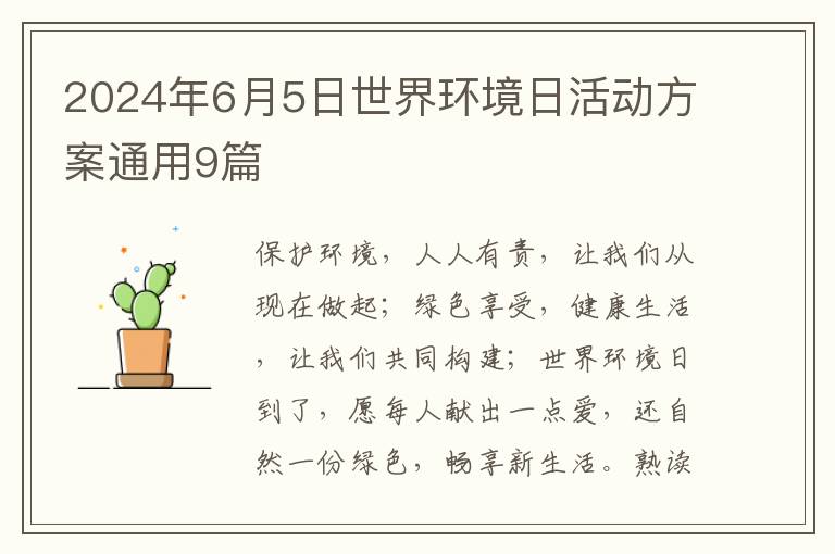 2024年6月5日世界环境日活动方案通