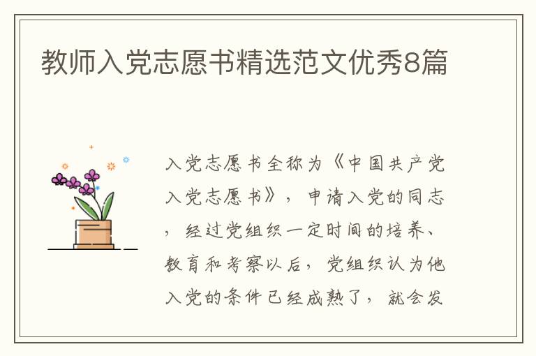 教师入党志愿书精选范文优秀8篇