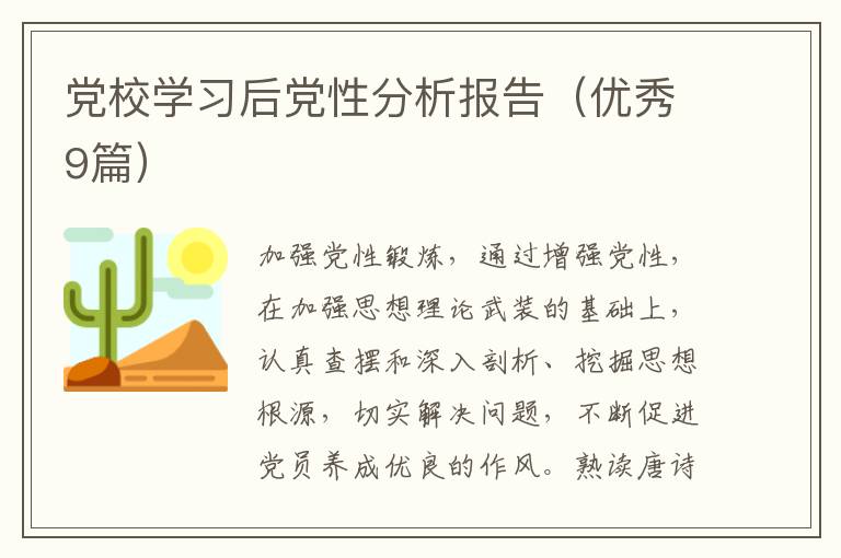 党校学习后党性分析报告(优秀9篇)