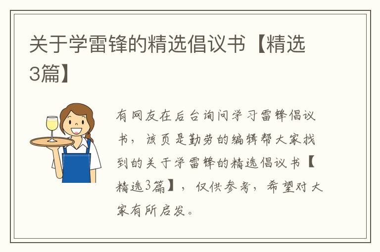 关于学雷锋的精选倡议书【精选3篇】