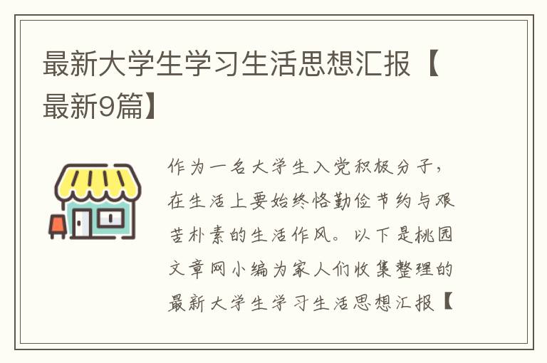 最新大学生学习生活思想汇报【最新