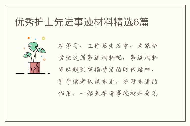 优秀护士先进事迹材料精选6篇