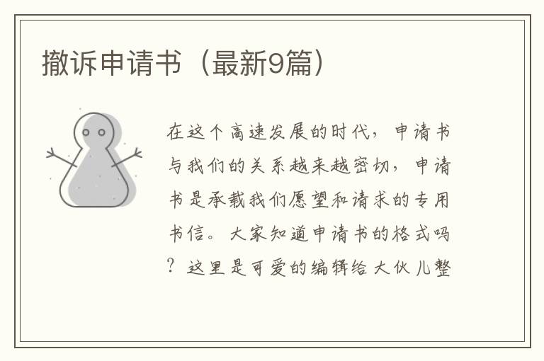撤诉申请书（最新9篇）