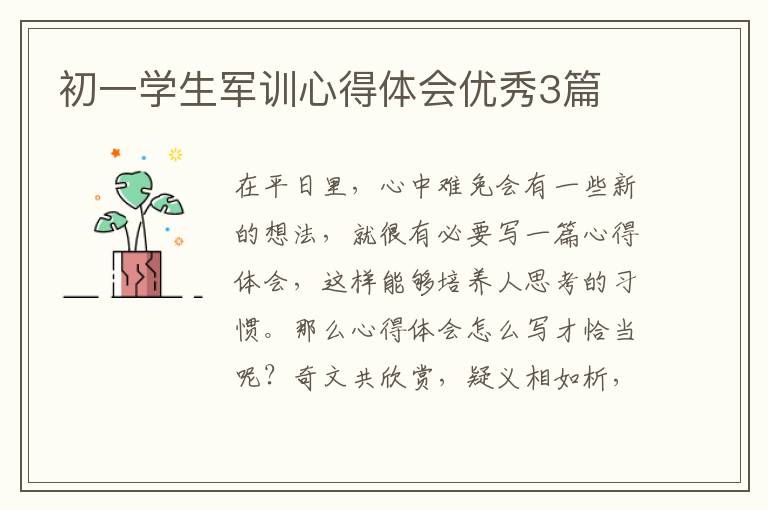 初一学生军训心得体会优秀3篇