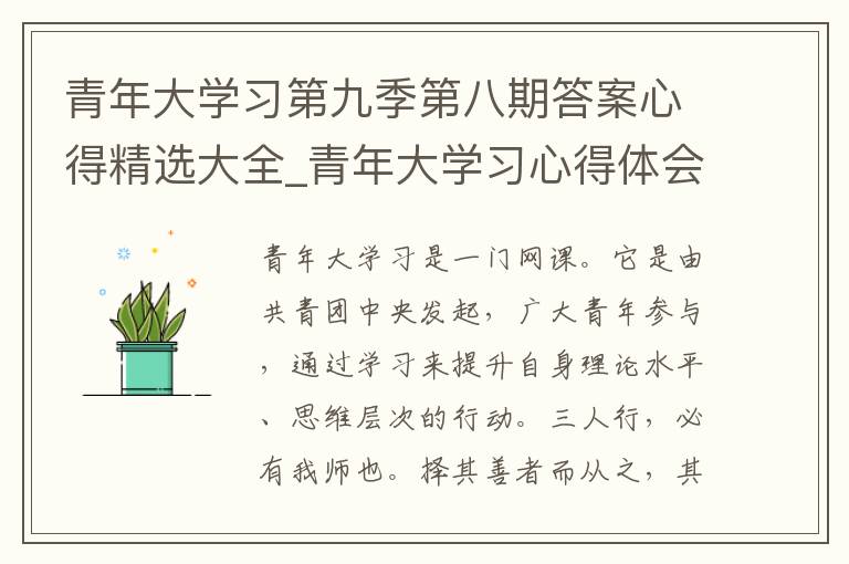 青年大学习第九季第八期答案心得精