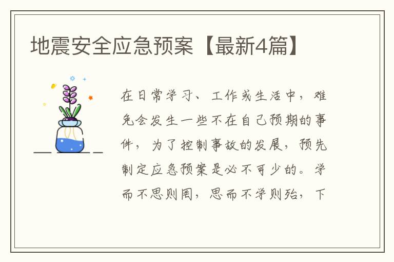 地震安全应急预案【最新4篇】