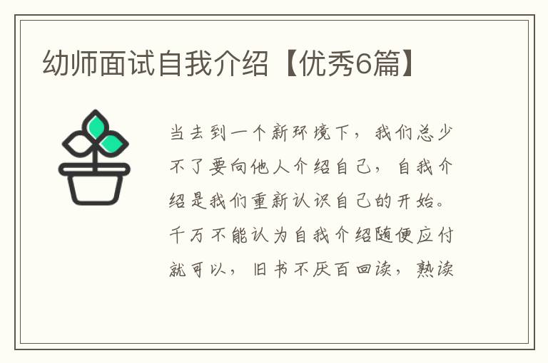 幼师面试自我介绍【优秀6篇】