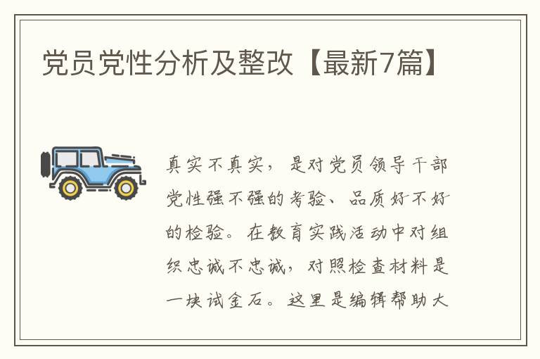 党员党性分析及整改【最新7篇】