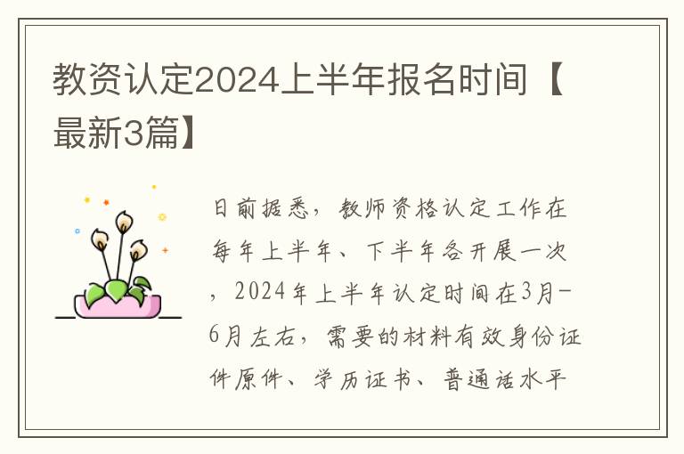 教资认定2024上半年报名时间【最新3篇】