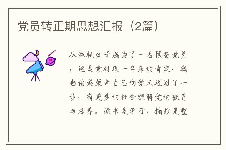 党员转正期思想汇报（2篇）