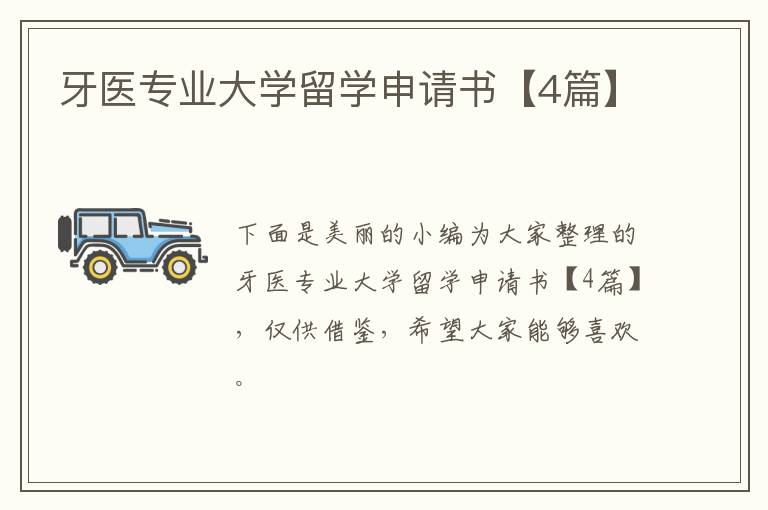 牙医专业大学留学申请书【4篇】