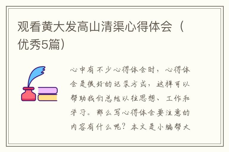 观看黄大发高山清渠心得体会(优秀5